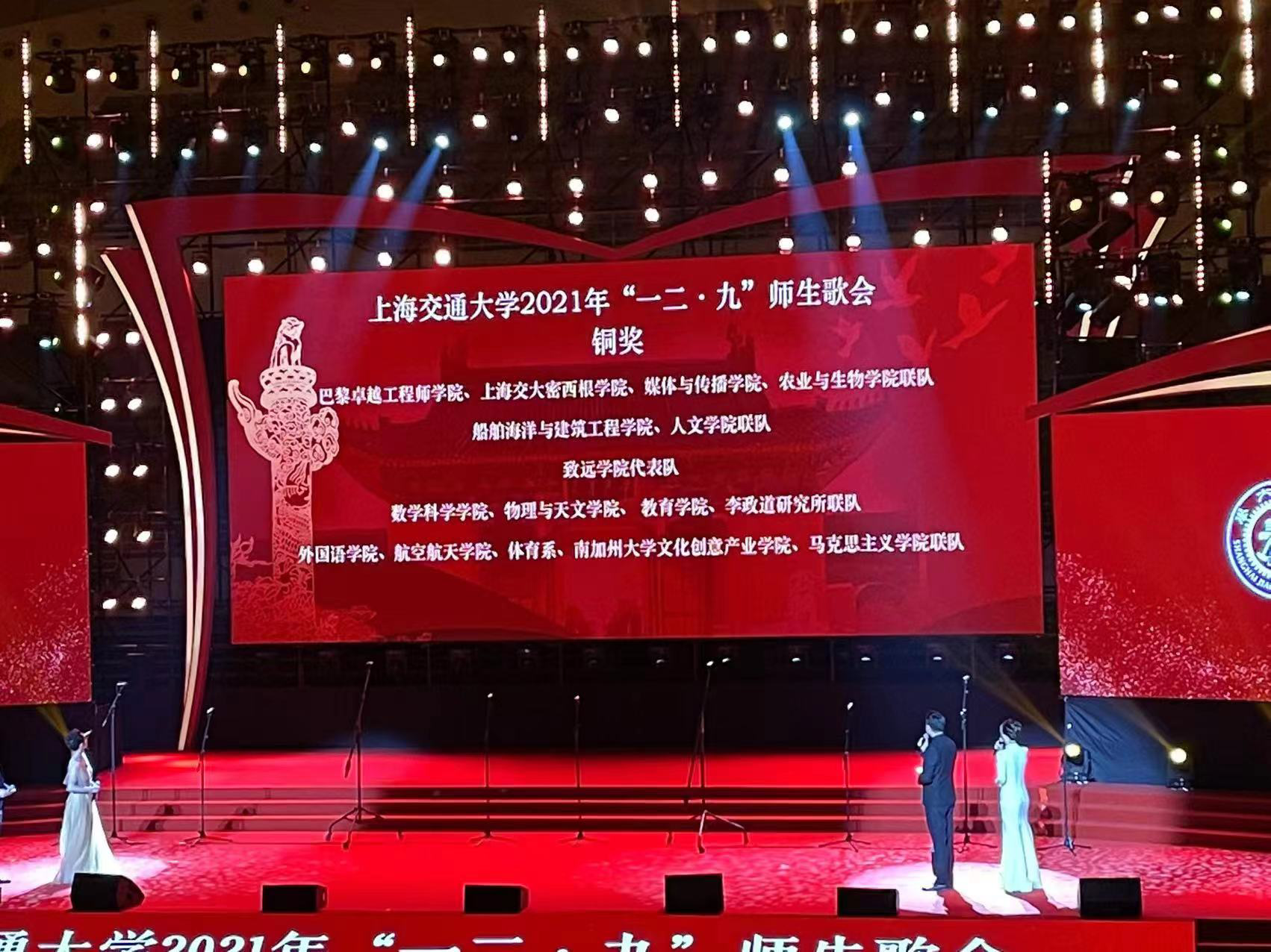 2021 年，四学院师生联队荣获上海交通大学“一二·九”师生歌会铜奖。